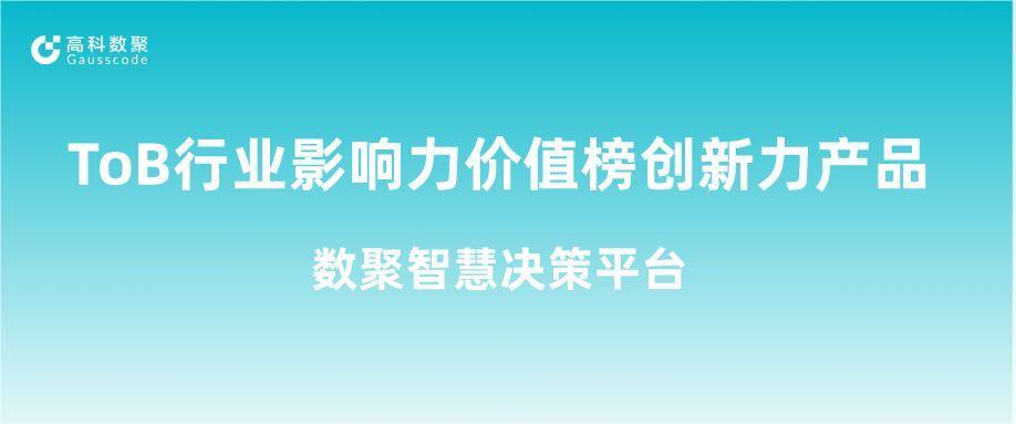再获认可！J9国际站 J9荣获ToB行业影响力价值榜创新力产品