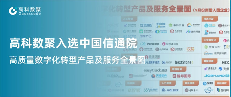 J9国际站 J9入选中国信通院《高质量数字化转型产品及服务全景图》，引领行业数智化升级